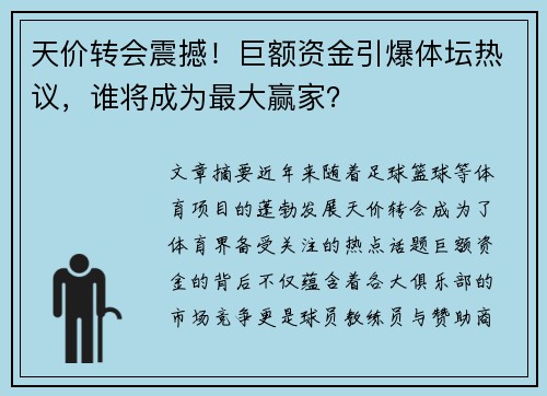 天价转会震撼!巨额资金引爆体坛热议,谁将成为最大赢家? 天价转会震撼!巨额资金引爆体坛热议,谁将成为最大赢家?