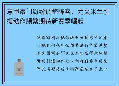 意甲豪门纷纷调整阵容，尤文米兰引援动作频繁期待新赛季崛起
