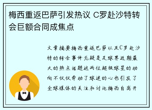 梅西重返巴萨引发热议 C罗赴沙特转会巨额合同成焦点 梅西重返巴萨引发热议 C罗赴沙特转会巨额合同成焦点