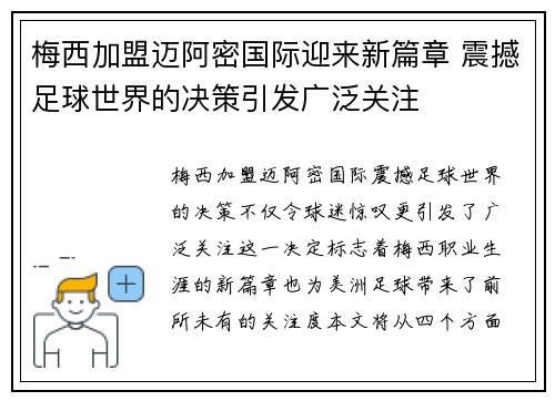 梅西加盟迈阿密国际迎来新篇章 震撼足球世界的决策引发广泛关注 梅西加盟迈阿密国际迎来新篇章 震撼足球世界的决策引发广泛关注