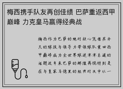 梅西携手队友再创佳绩 巴萨重返西甲巅峰 力克皇马赢得经典战